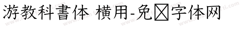 游教科書体 横用字体转换